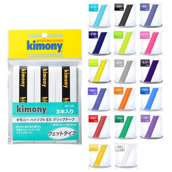 kimony キモニー ハイソフトEXグリップテープ3本入り KGT131 『即日
