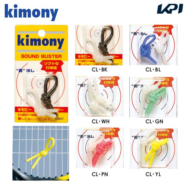 kimony キモニー サウンドバスター テニス 振動止め KVI207 『即日出荷』