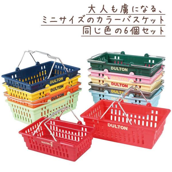 デスクトップ バスケット 6個入り ダルトン DULTON かご カゴ ミニ