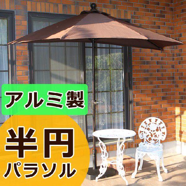 パラソル ガーデンパラソル 日よけ 日除け アルミ クランク式 おしゃれ オシャレ 半円 庭 屋外 ガーデン 茶色 ブラウン 半分 カフェ テラス 野外 半円パラソル Buyee Buyee 日本の通販商品 オークションの代理入札 代理購入