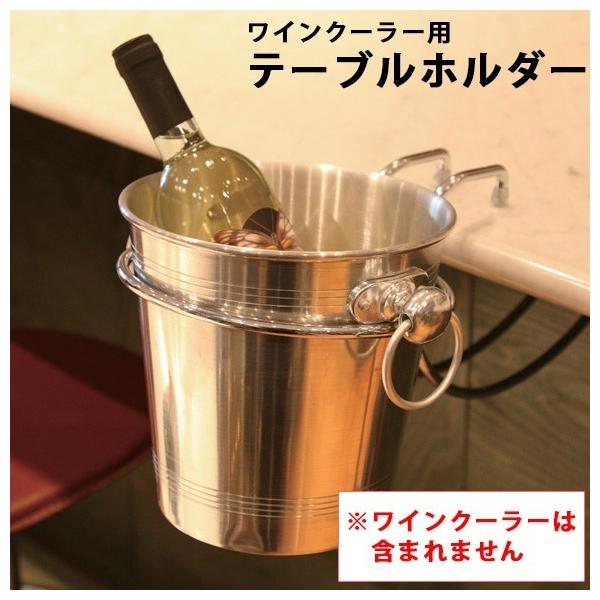 ワインテーブル用 ワインクーラー用テーブルホルダー ステンレス製