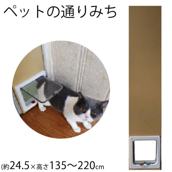 【品番：mttc0012 】ペットスル?もん<商品詳細>■サイズ：本体：（約）幅24.5×（下）44（上）40×高さ135×220cm　|出入口サイズ：横19×縦21cm■重量：約6.8kg■材質：亜鉛版＋粉体塗装　（出入口）A...