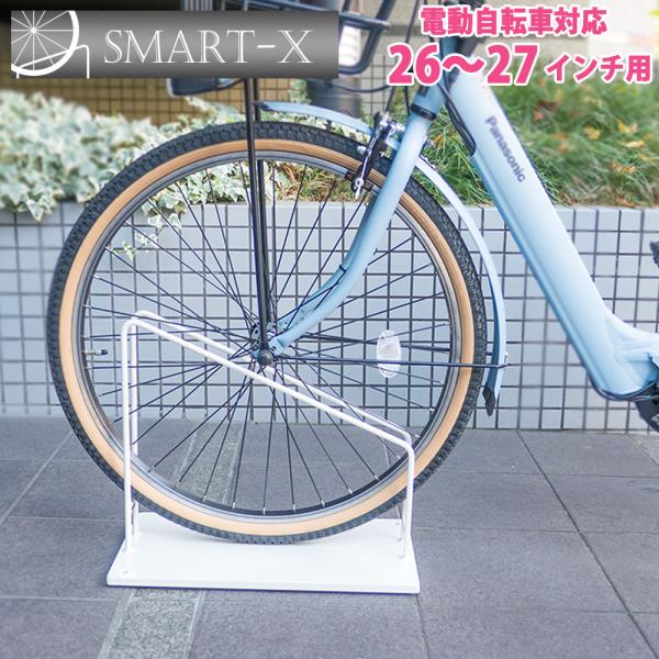 自転車スタンド SMART×26インチ 27インチ用 大型 電動自転車用 スマートエックス おしゃれ 車輪止め 鉄製 転倒防止 駐輪スタンド 1台用 屋外 日本製