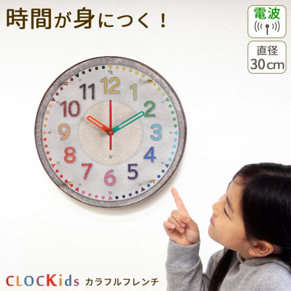 壁掛け時計 クロック  掛け時計a A+ (アクセントプラス) クロキッズ カラフルフレンチ 電波時計