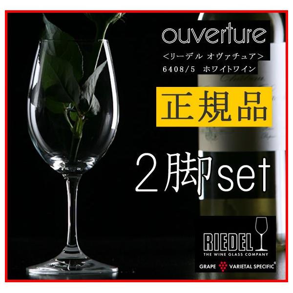 豪奢な RIEDEL リーデル オヴァチュア ホワイトワイン １脚 正規品