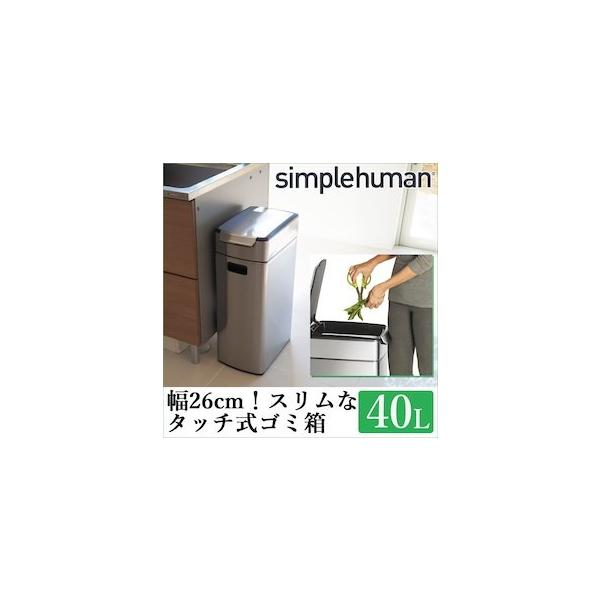 Simplehuman　シンプルヒューマン スリム40L 　ゴミ箱 073sh5606-r1.jpg