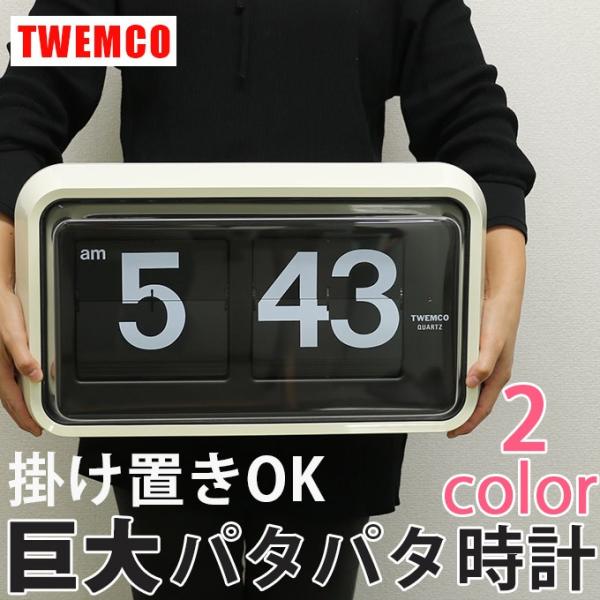大きいパタパタ時計 TWEMCO BQ-100 www.fuji-tofu.jp