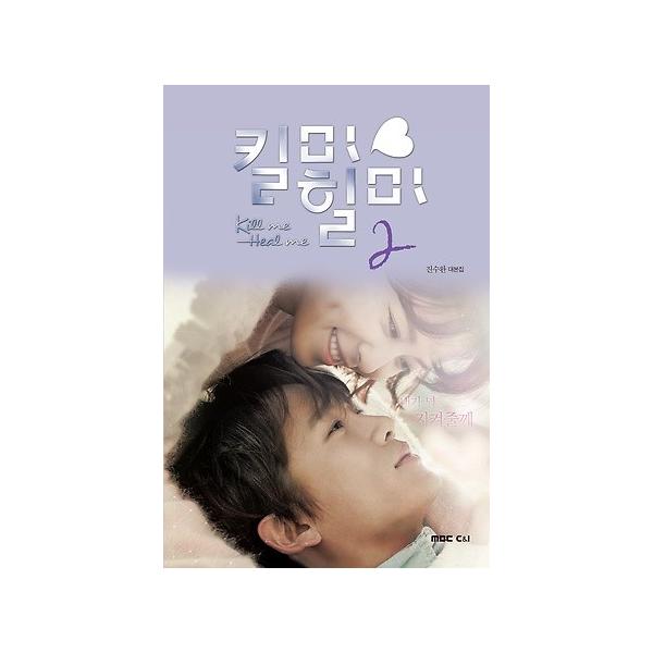 チソン ファン ジョンウム パク ソジュン主演ドラマ キルミーヒールミー シナリオ集２ Buyee Buyee Japanese Proxy Service Buy From Japan Bot Online