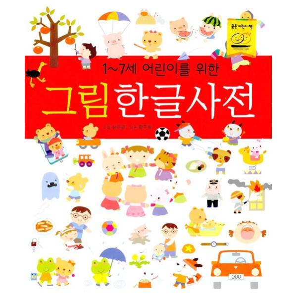 とっても可愛い 1歳 7歳の子どものためのイラストハングル辞典 イラストで覚える韓国語 Buyee Buyee 提供一站式最全面最专业现地yahoo Japan拍卖代bid代拍代购服务 Bot Online