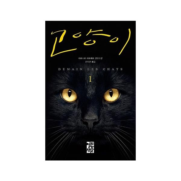 韓国語小説本 猫 第1巻 ベルナール ウェルベル著 Buyee Buyee 日本の通販商品 オークションの代理入札 代理購入