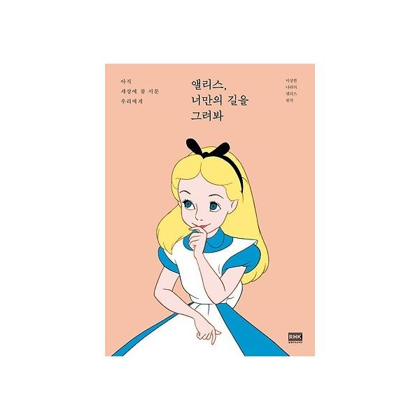 韓国語エッセイ本 アリス 君だけの道を描いてみて 不思議の国のアリスが伝えるメッセージ Buyee Buyee 提供一站式最全面最专业现地yahoo Japan拍卖代bid代拍代购服务 Bot Online