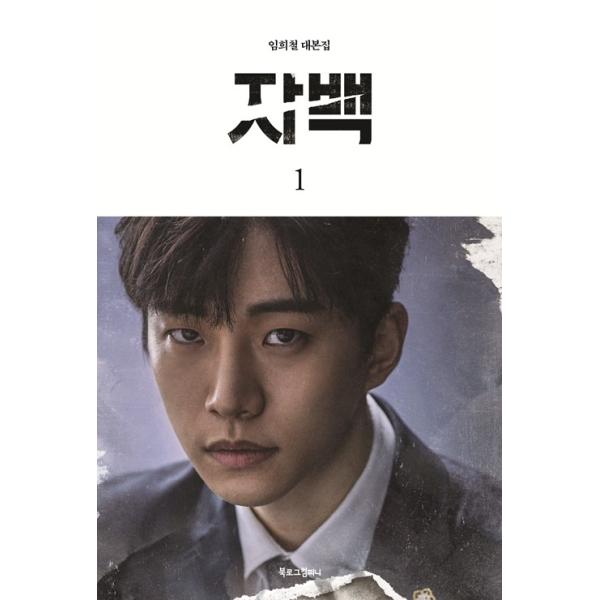 韓国語書籍 2pmジュノ ユ ジェミョン シン ヒョンビン主演ドラマ 自白 シナリオ集 全2巻 第1巻or第2巻 から選択 Buyee Buyee 日本の通販商品 オークションの代理入札 代理購入