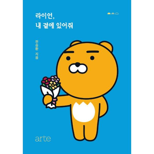 韓国語書籍 ライアン 私のそばにいて Kakao Friendsエッセイ本シリーズ チョン スンファン作家著 Buyee Buyee Japanese Proxy Service Buy From Japan Bot Online