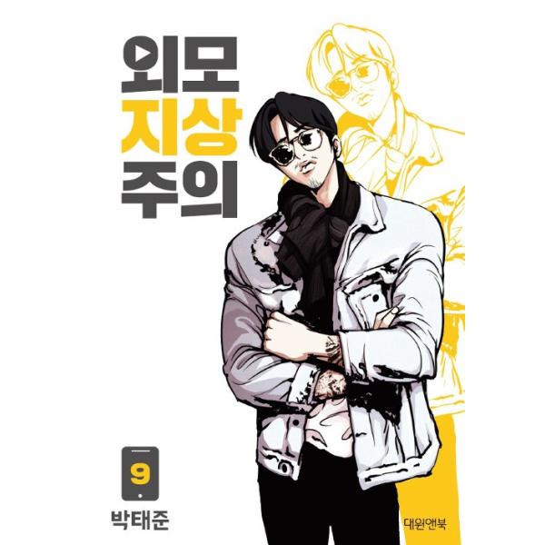 主義 外見 至上 韓国の漫画「外見至上主義」から見える韓国社会の厳しい現実とは？