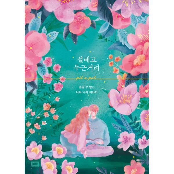 韓国語エッセイ本「ときめいて、ドキドキして」/イ・ジョンソク主演ドラマ「ロマンスは別冊付録」に登場した本