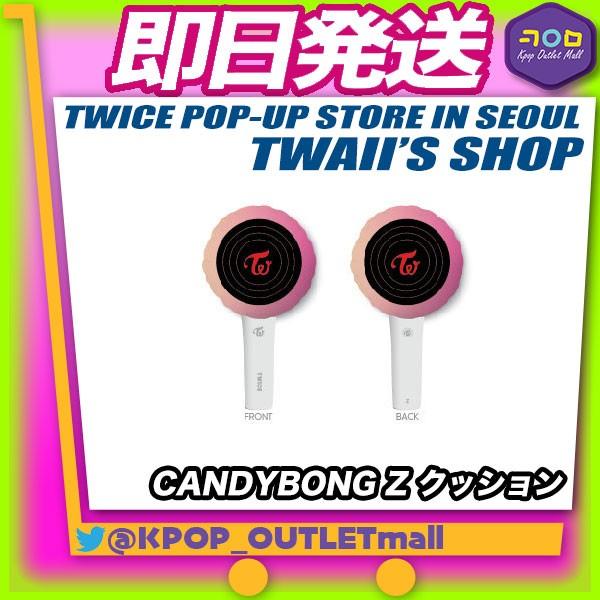 数量限定 即納 Twice Candybong Z クッション Twice Pop Up Store Twaii S Shop 公式グッズ トゥワイス 公式商品 1119 Kpop Outlet Mall Yahoo 店 通販 Yahoo ショッピング