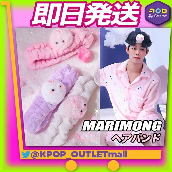 即納 数量限定 選択可 マリモン ヘアバンド Marimong Hairband Spao イセジン Lee Sejin Produce X 101 プエク プデュ 公式グッズ 03 0001 Kpop Outlet Mall Yahoo 店 通販 Yahoo ショッピング
