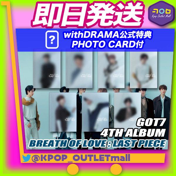 Withdrama特典付 即納 ポスター付属なしでお得 バージョンランダム Got7 正規4集 アルバム Breath Of Love Last Piece ガッセ Album 1109 0003 Kpop Outlet Mall Yahoo 店 通販 Yahoo ショッピング