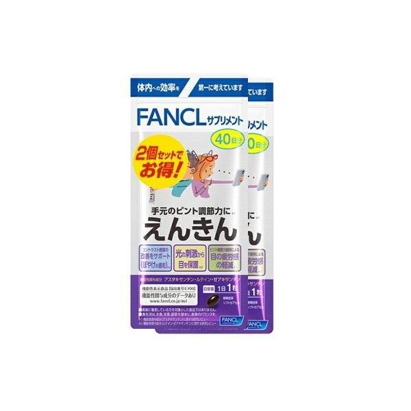 ファンケル えんきん 80日分 40粒×2袋セット【メール便/通常配送選択可