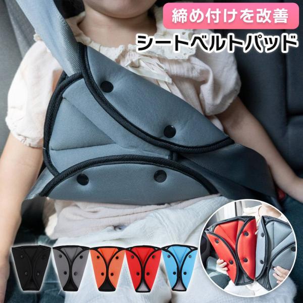 シートベルトの締め付けを改善するシートベルトパッド。おなかと首に直接ベルトが当たらないので、圧迫感を軽減。三角固定をしてくれるから、正しい位置でシートベルトを装着できます。お子様だけでなく、おなかの大きい妊婦さんや高齢の方まで幅広くご利用い...