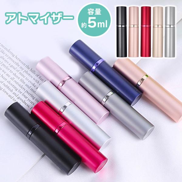 アトマイザー 軽量 5ml香水を簡単にチャージできるクイックチャージアトマイザーです。細かいミストで香りがふんわり広がります。香水のヘッド部分をはずし、アトマイザーの底にノズルを当てプッシュするだけ！スポイトいらずの簡単チャージ。飛行機の機...