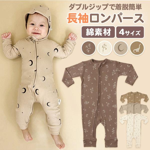 通年使える長袖ロンパースダブルジップでお着換えも簡単！ジップカバーつきで金具を隠すから、お子様がいたずらするのを防ぎます。ナチュラルカラーで素朴な可愛さ♪ストレッチ性があり動き回っても快適な着心地です。素材：綿95％・スパンデックス5％サイ...