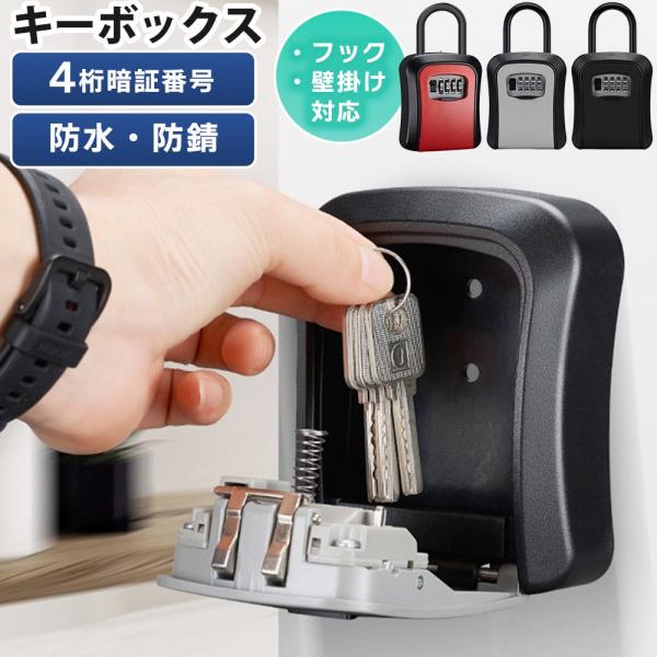 キーボックス 防水 セキュリティボックス セキュリティキーボックス キーケース 収納 鍵 カード USB 鍵収納 屋外 玄関 防犯 盗難防止 暗証番号