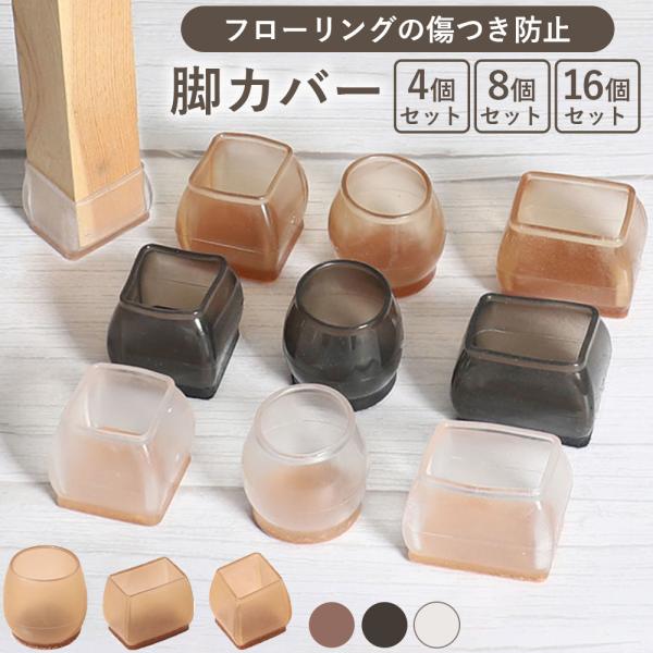 床が傷つくのを防ぐ脚カバー。半透明で家具となじみます。シリコン製で滑り止め付き。底の厚さは約4.5mmで衝撃を吸収し、生活音を防止します。汚れても水で洗えて清潔に使えます。選べる4個、8個、16個セット。カラー：クリアブラウンブラックサイズ...