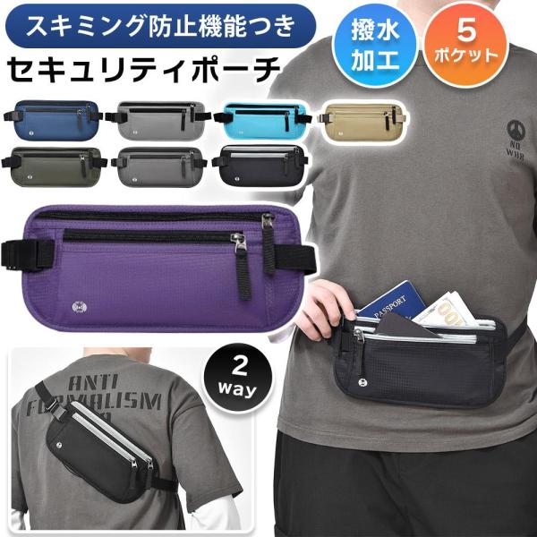 セキュリティポーチ スキミング 防止 ボディバッグ ベルト調節可能 パスポートケース 貴重品 マネーベルト 盗難防止 薄い 隠せる 薄型 ウエストポーチ 撥水