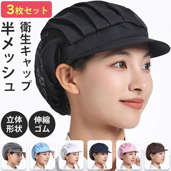 衛生キャップ メッシュ 3枚セット 給食 帽子 コック帽 衛生帽子 調理用 衛生帽 ぼうし 小学生 大人用 調理帽子 コック つば付き キッチン ネット帽子 男女兼用