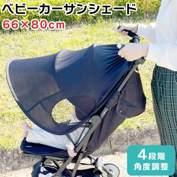 紫外線は99％カット！角度調整可能！ベビーカーサンシェード取っ手付近へ装着するだけで簡単に取り付け可能！赤ちゃんを陽射しから守ります。取り付けたままでベビーカーを折りたためるので、お出かけのたびに取り外す必要はありません。サイドはメッシュ素...