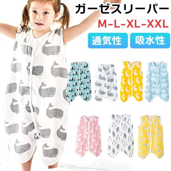 暑い季節を快適に♪ガーゼスリーパー汗をかいてもしっかり吸収、速乾性も抜群！程よい厚さの2重ガーゼを使用し、汗を素早く吸収し発散させます。股下にはスナップボタン付き。裾のめくりあがりを防止します。ゆとりのある着心地で、お子様の活動を妨げません...