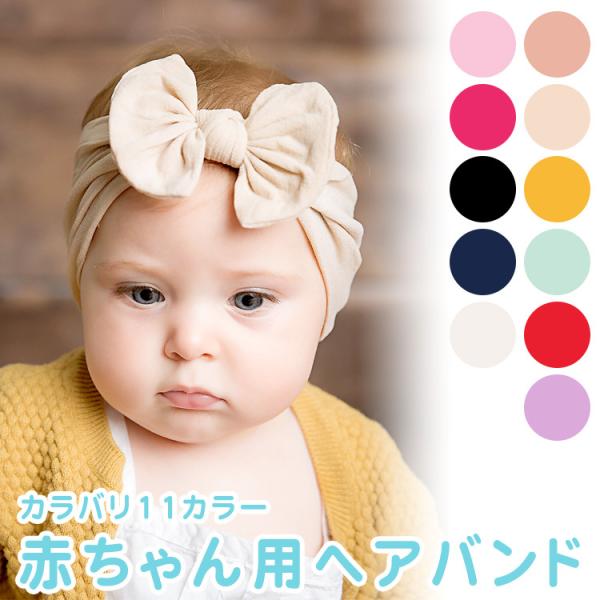 赤ちゃん ヘアバンド サイズの人気商品 通販 価格比較 価格 Com
