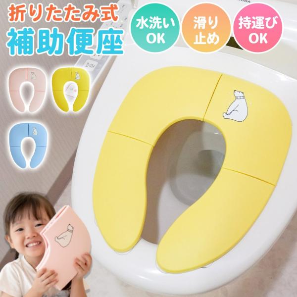 子供用折りたたみ便座 6つの特徴■コンパクトで携帯に便利　約1/4サイズに！折り畳みが出来るので外出先で使いたい時も便利！何時も使用している便座でお子様も安心でき外のおトイレでも衛生的にご使用頂けます折り畳み時のサイズが約15×18cmのミ...