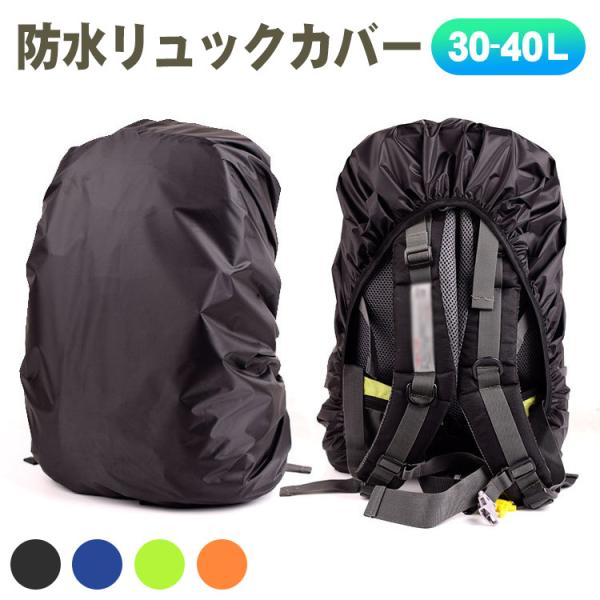 レインカバー ザック リュック アウトドア 防水 黒 軽量 30-45L