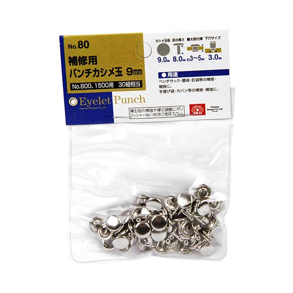 SK11 革製品補修用かしめ玉 30組 No.80 【4977292178532】 : KQLFT