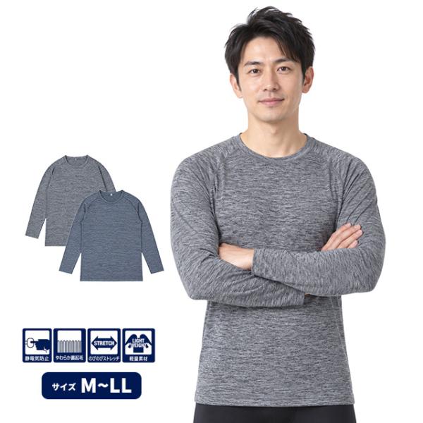 長袖Tシャツ 裏起毛 インナーシャツ メンズ クルーネック 静電気防止 ストレッチ 肌着 アンダーウェア やわらか裏起毛 M L LL