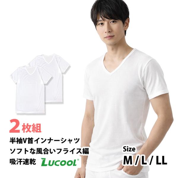 肌着 半袖 Vネック シャツ 2枚組 メンズ 男性 下着 吸汗速乾 フライス編 インナー 大人 M L LL