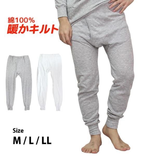肌着 ズボン下 メンズ 下着 綿100% あったか インナー キルト パンツ 暖かキルト 冷え性 防寒 ももひき 大人 M L LL