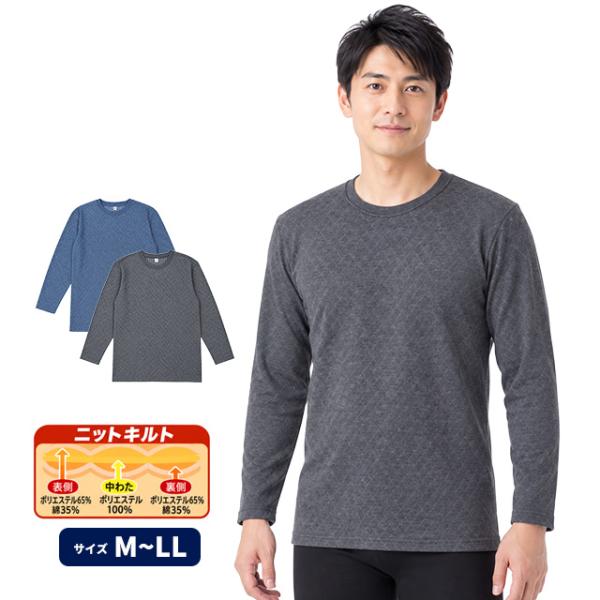 長袖Tシャツ キルト肌着 シャツ 男性 下着 あったか 暖かキルト ぬくもり 三層構造 インナー 冷え性 防寒 大人 M L LL
