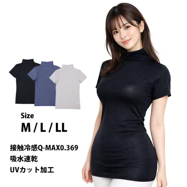 半袖 Tシャツ トップス 無地 肌着 女性 レディース 婦人 ハイネック 紫外線ケア UVカット 接触冷感 吸汗速乾 ストレッチ M L LL