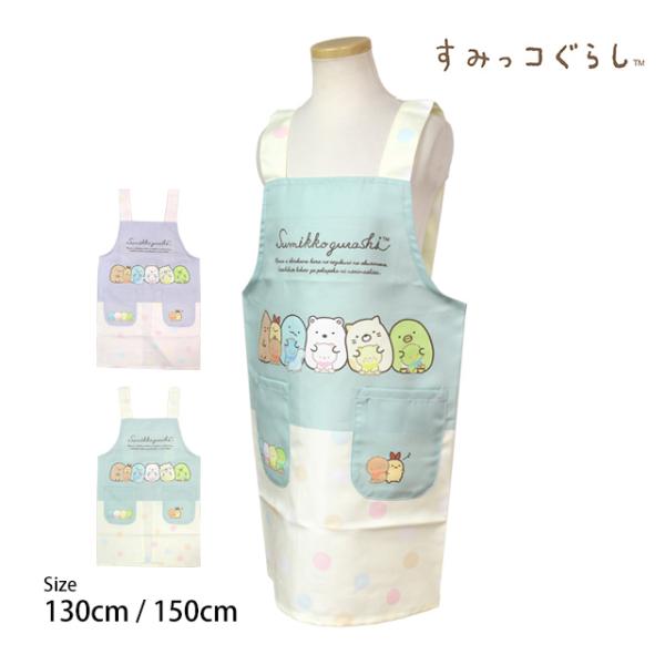エプロン すみっコぐらし 女の子 キッズ H型 かわいい 子供  エプロン 130cm 150cm