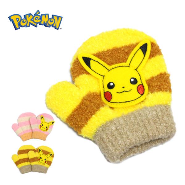 手袋 ニット ミトン キッズ ベビー 男の子 ポケモン ピカチュウ 子供 のびのび手袋 子供手袋 日本製