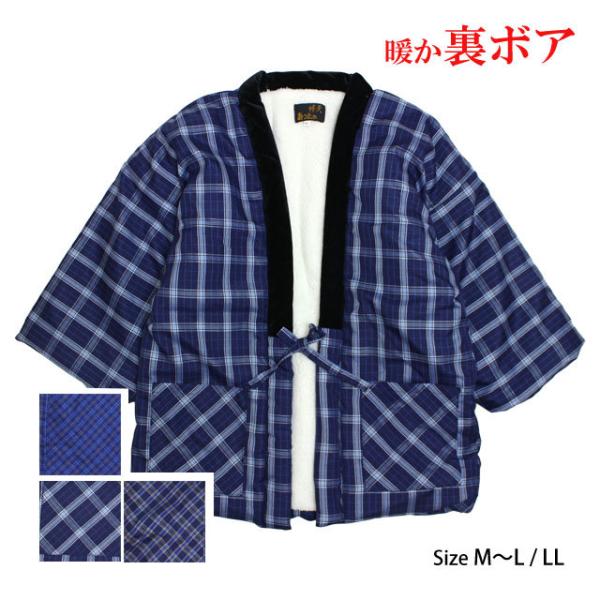 【佐川急便対応】名称：半天 半纏 袢纏 はんてん 丹前 綿入れ紳士 大人用の半纏です ルームウェアに最適定番の格子柄　中綿入裏地ボア半纏(袖にはボアはありません)前面ポケットが左右にあり寒い時1着あればあったかになれます家に居るときは はん...