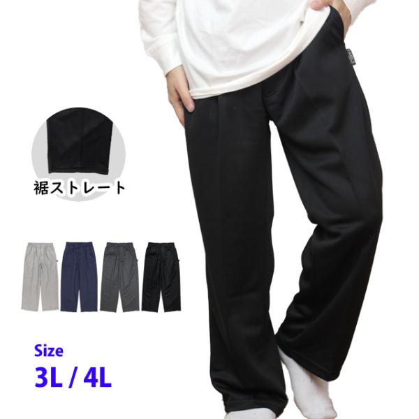 ジャージ パンツ 大きめ ルームパンツ メンズ ジャージ下 ブリスター 前ファスナー付き ストレート 3L 4L