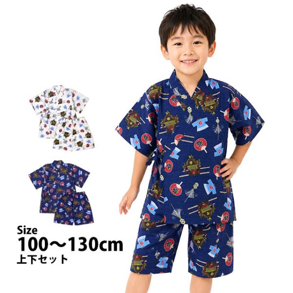 甚平 子供 キッズ 男の子 綿100% 日本製生地 じんべい スーツ上下 祭 甚平 部屋着 パジャマ 子供甚平 100 110 120 130cm