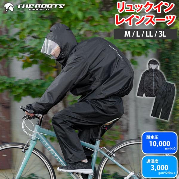 レインスーツ 上下 リュック対応 大人 カッパ レインウェア 雨合羽