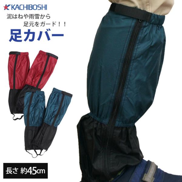足カバー ファスナー付き 撥水加工 アルミコーティング シューズカバー レッグカバー 泥よけ 雨対策 勝星産業