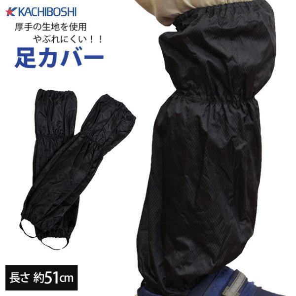 足カバー ロング 防水加工 やぶれにくい 厚手 210デニール シューズカバー レッグカバー 泥よけ 雨対策 勝星産業