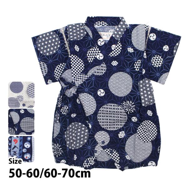 【メール便対応】新生児赤ちゃん用 和装ロンパスです和柄と落ち着いた色合いがかわいい！夏は涼しく 綿素材なので肌に優しいじんべいパジャマ代わりとしても使えますね・股下はボタンホックでフルオープン・前合せは紐留めですこの商品は日本製の生地を使用...